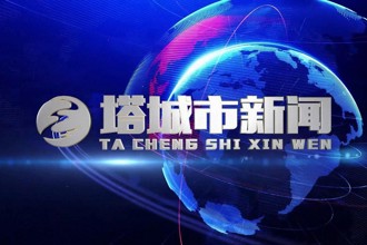 2024年12月24日塔城市新闻